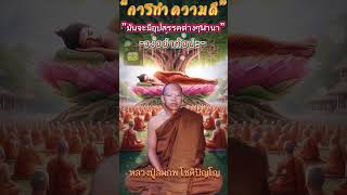 #เสียงธรรมพระอาจารย์สมภพ_โชติปัญโญ #ธรรมชาติ #ธรรมะเตือนใจ #ธรรมชาติบําบัด  #ธรรมะสอนใจ #ธรรมะ