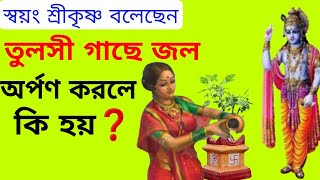 স্বয়ং শ্রীকৃষ্ণ বলেছেন - তুলসী গাছে জল অর্পণ করলে কি হয়‼️ অজানার সন্ধানে