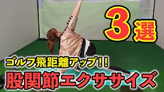 【ゴルフストレッチ】家で毎日３分でできる股関節エクササイズ！！