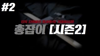 늑랑_ 총잡이 시즌2 : 더욱 다양한 맵과 게임으로 돌아온 총잡이 과연 어떤게 있을까? 2화