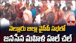 జనసేన మహిళ హల్ చల్..| Janasena Woman Hul Chul in Nellore Dist YCP Sabha || hmtv News