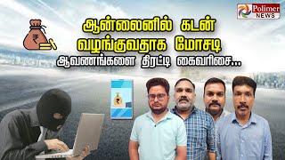 ஆன்லைனில் கடன் வழங்குவதாக மோசடி.. ஆவணங்களை திரட்டி கைவரிசை...