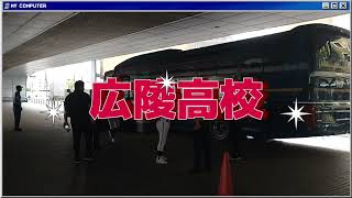 [高校野球] 1929年以来 94年ぶり対決 (広陵と 慶応) 甲子園球場に到着した様子