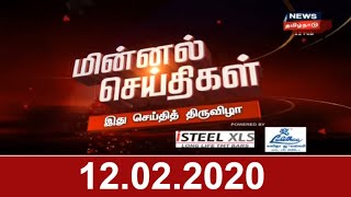 மின்னல் செய்திகள் | Minnal Seidhigal | Top Flash News Of The Day | News18 Tamil Nadu | 12.02.2020