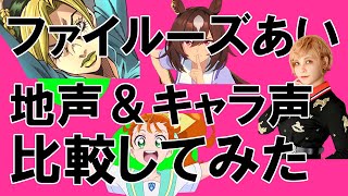 ファイルーズあいさん 【地声とキャラ声を比較してみたシリーズ】ウマ娘 シリウスシンボリ/ジョジョの奇妙な冒険 ストーンオーシャン 空条徐倫/トロピカル〜ジュ!プリキュア 夏海まなつ　#Shorts