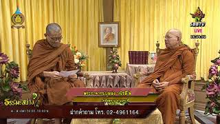 23 ตค 63 รายการธรรมะสว่างใจ ตอบคำถามปัญหาธรรมะโดย พระอาจารย์บุญส่ง วณิชสีโล โทรเข้ารายการ 024961163