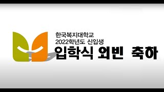 2022학년도 입학식 외빈 축하 영상, 국립한국복지대학교