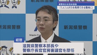 新潟県警初の女性本部長 滝澤依子 新本部長「職員1人1人が力を発揮できる職場に」【新潟】スーパーJにいがた3月29日OA