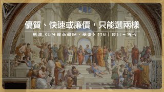 優質、快速或廉價，只能選兩樣｜劉潤《5分鐘商學院・基礎》-116-項目三角形