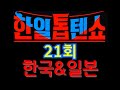 [ 한일톱텐쇼 ]  21회  전곡  한일톱텐쇼 241015