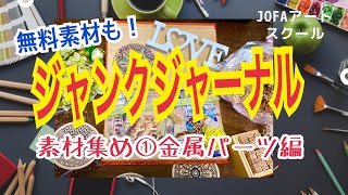 【無料素材も】ジャンクジャーナル素材集め①金属パーツ編 #ジャンクジャーナル #100円ショップ