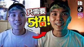 手機也能拍出高畫質視頻？😱简单有手就会的视频教学！YOUTUBE/TIK TOK抖音/IG REELS統統都能用！學會了就能掌握短視頻流量密碼！