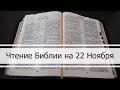 Чтение Библии на 22 Ноября: Псалом 143, Евангелие от Иоанна 20, Книга Захарии 7, 8