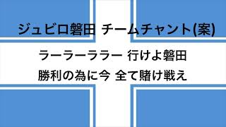 【落選】ジュビロ磐田 チームチャント(案)