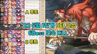 [프리코네R] 2022년 5월 클랜전 1단계 3타 편성 예시