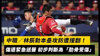 中職／林辰勳本壘攻防遭撞飛！傷退緊急送醫 初步判斷為「肋骨受傷」｜NOWnews