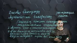 Генетикалык инженерия маңызы. 1 бөлім. 10 сынып.