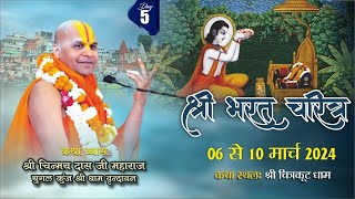 श्री भरत चरित्र   || Shri Chinmay Das JI Maharaj || shri chitrakut dham  || Day 5