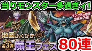 DQMSL 魔王フェス第3弾他、合計80連ガチャに挑戦！！