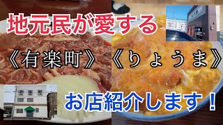 地元民に愛されるお店！思い出のジンギスカン【有楽町】/トロふわ玉子が堪らない！【りょうま】で人気のカツ丼を食す！