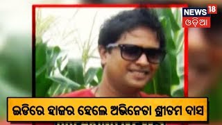 Filmରେ ଚିଟଫଣ୍ଡ ଟଙ୍କା ଲାଗିବ ନେଇ Actor Sritam Das ଇଡିରେ ହାଜର | AMARI ODISHA