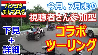 【バンコク モトブログ】7月末、視聴者さん参加コラボツーリング、詳細+下見