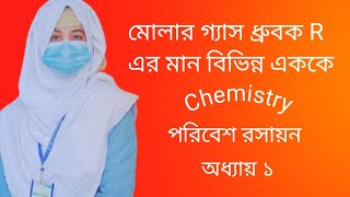 মোলার গ্যাস ধ্রুবক এবং বিভিন্ন এককে R এর মান নির্ণয়।পরিবেশ রসায়ন(Invironmental Chemistry)