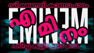 EMINEM || ഒരു ഒറ്റയാൾ പോരാളി [Malayalam Motivational Story ]