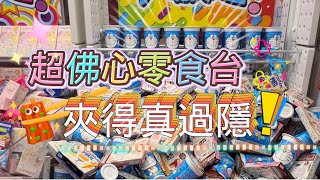 ［Namco 夾公仔］估唔到會遇見超佛心零食台｜夾得真過癮💥@荃新天地