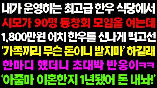 (실화사연) 내가 운영하는 최고급 한우 식당에서 시모가 90명 동창회 모임을 여는데 ‘가족끼리 무슨 돈이니 받지마’ 하자 한마디 하니 게거품을ㅋ / 사이다사연, 감동사연, 톡톡사연