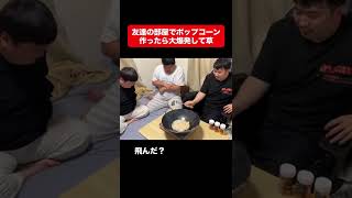 友達の部屋でポップコーン作ったら大爆発して草