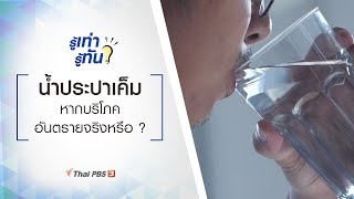 น้ำประปาเค็ม หากบริโภคอันตรายจริงหรือ ? : รู้เท่ารู้ทัน (4 ก.พ. 64)