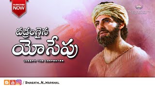 వడ్రంగైన యోసేపు ( Joseph The Carpenter ) - THE BIBLE ( Telugu ) - Bhagath.N.Marshal -