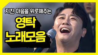 지친 마음을 위로해주는 영탁 노래모음 ⭐2시간 연속듣기⭐