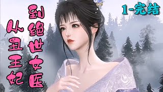 《从丑王妃到绝世女医》1~完结