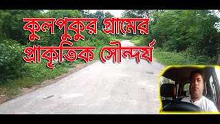 Road Trip Vlog|কুলপুকুর গ্রামের রোড ট্রিপ || KULPUKUR VILLAGE ROAD TRIP |