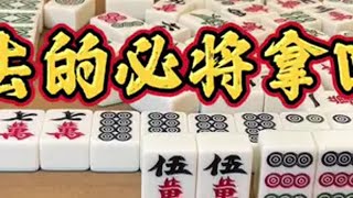 四川麻将：失去的必将拿回来四川麻将打麻将