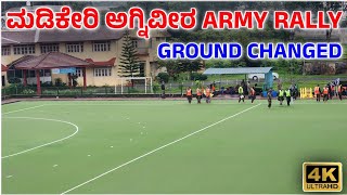 | Madikeri Agniveer Army Rally ground changed |#agniveerphysical #madikeri