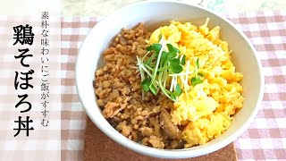 素朴な味わい【簡単・作り置きにも】鶏そぼろ丼