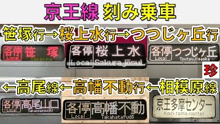 【つつじヶ丘行も】京王線で刻み乗車してみた！【スーパー京王大作戦4-③】