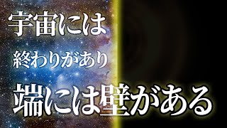 【暗黒】宇宙には終わりがあることが判明。その先には何も無い。