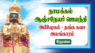 நாமக்கல் ஆஞ்சநேயர் அனுமன் ஜெயந்தி அபிஷேகம் -தங்க கவச அலங்காரம்- 2022 Namakkal Hanuman Jayanthi 2022