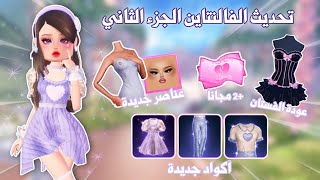 الجزء الثاني من تحديث الڤالنتاين~اكواد واضافات وهدايا جديدة😍🎁 | dress to impress |دريس تو امبريس