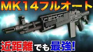 【PUBG MOBILE】DMRを最強ARに変える‼『MK14フルオート』が強すぎる件www【PUBGモバイル】【まがれつ】