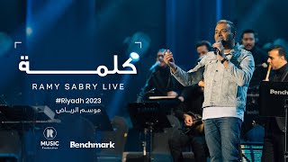 Ramy Sabry - Kelma [Riyadh 2023] | [موسم الرياض 2023] رامي صبري - كلمه