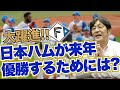 日本ハムが来年優勝するために必要なこととは?? 覚醒・清宮幸太郎の成長した部分とは?? 荒木大輔が今年の日本ハムの戦いを振り返る!!