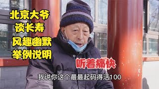 北京80岁大爷谈长寿，风趣幽默举例说明，听着痛快