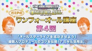 『アイドルマスター ワンフォーオール』解説動画4