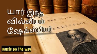 Who is this William Shakespeare in tamil/ வில்லியம் ஷேக்ஸ்பியர் பற்றிய சில உண்மைகள்