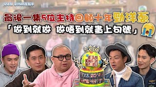 兄弟幫｜最後一集5 位主持回顧十年勁洋蔥：「做到就做 做唔到就畫上句號」｜Bob｜梁競徽｜范振鋒｜王梓軒｜陳國峰｜人生有幾多個十年